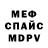 МЕФ кристаллы Ol Polk